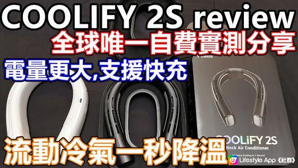 TORRAS coolify 2s VS 2 review ai智慧頸掛式冷暖空調 APP 流動冷氣 一秒降溫 持續2小時 大電量 ACE 3 TORRAS 香港 HK 風扇reon pocket 4