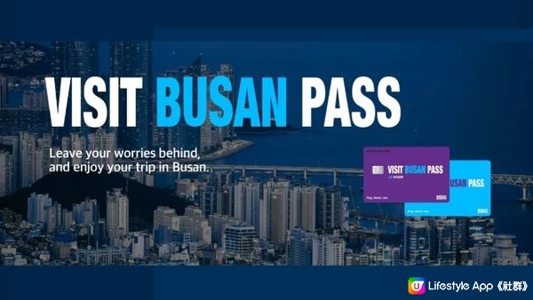 釜山旅遊必備VISIT BUSAN PASS! 釜山終於有自由通行證了!!!