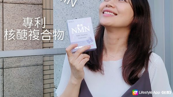 【好物推薦】25%NMN逆轉時光延緩衰老-BHK's 酵母NMN喚采素食膠囊