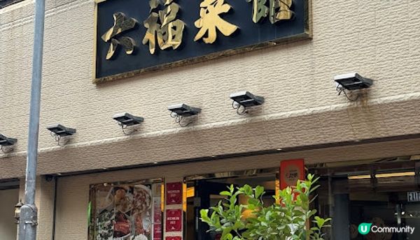 週末西貢吃海鮮。六福菜館