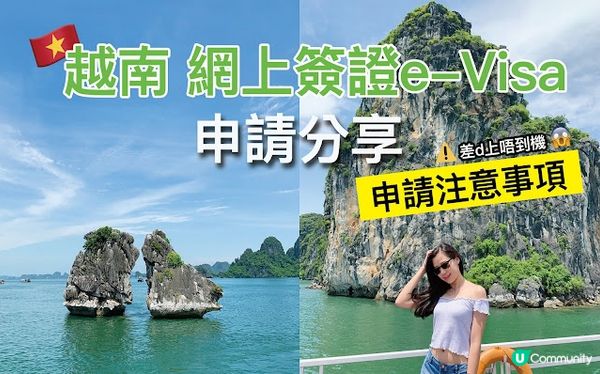 越南 網上簽證e-Visa申請分享 (內附注意事項) [內容2023年更新!]