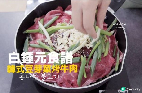 簡易料理食譜|韓式豆芽菜烤牛肉 Korean Bean Sprouts Bulgogi