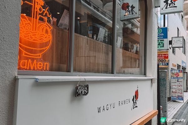 【旅遊】日本東京．東京美食 澀谷「和牛拉麵 極」KIWAMI：極致奢華 A5 和牛配拉麵，視覺與味覺的雙重饗宴！