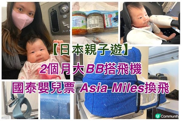 【日本親子遊】2個月大BB搭飛機 國泰嬰兒票 Asiamiles換飛（經濟艙、商務艙）