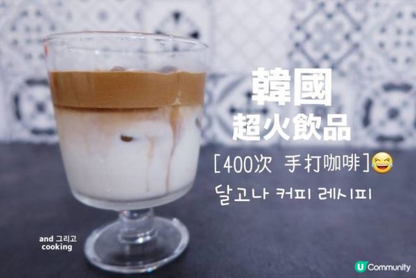風靡全韓國的400次手打咖啡 | 焦糖泡沫咖啡作法Dalgona Coffee Recipe