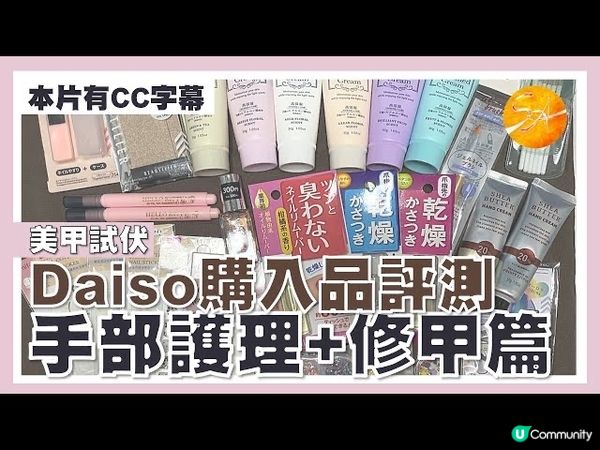 美甲試伏。Daiso 購入品評測之手部護理+修甲工具篇