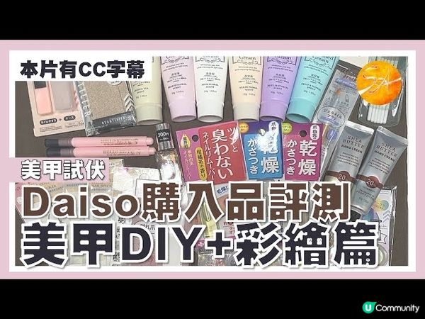 Daiso手部產品試用評測+推介 (下)