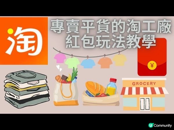 淘宝內的淘工廠做VIP會員和紅包攞法