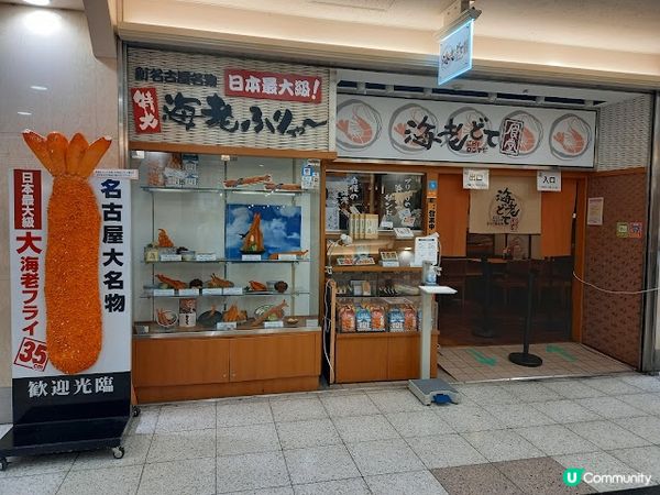 名古屋篇：巨型海老天婦羅