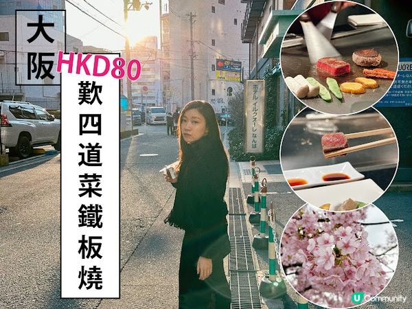 大推！大阪心齋橋和牛鐵板燒午餐 $80包前菜餐湯甜品