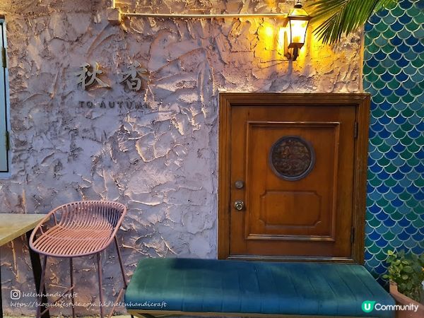 【吃下屯門】屯門fusion小店嘆特式煲仔飯 - 秋香