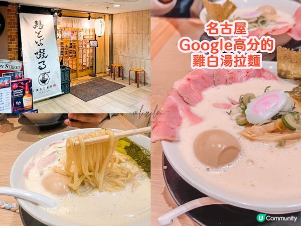 【旅遊】日本名古屋．美食篇 - 超濃郁！雞白湯拉麵「鶏そば啜る」自家製麵條+慢煮豬肩肉