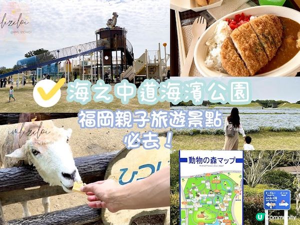 【旅遊】日本北九洲．福岡親子旅遊推薦景點「海之中道海浜公園」「動物の森」「花海」