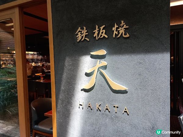 福岡篇：午餐就食鐵板燒