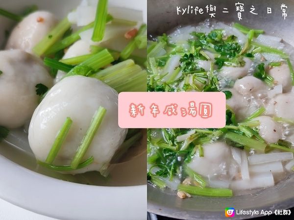 【懶人新年食譜】新年團團圓圓食咸湯圓，滋味滿分！