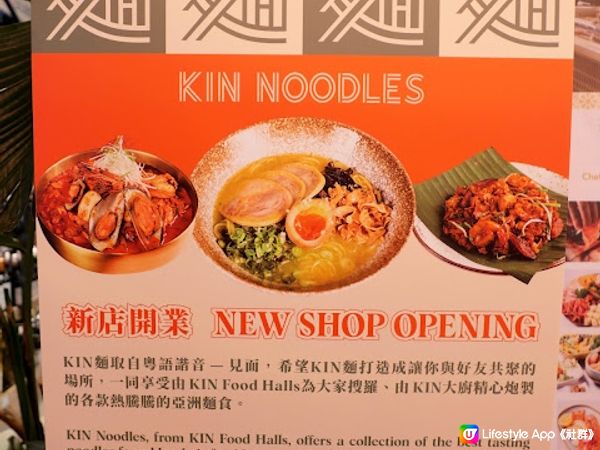 新年見多幾「麵」♨ 中環街市全新快閃麵店 KIN麵