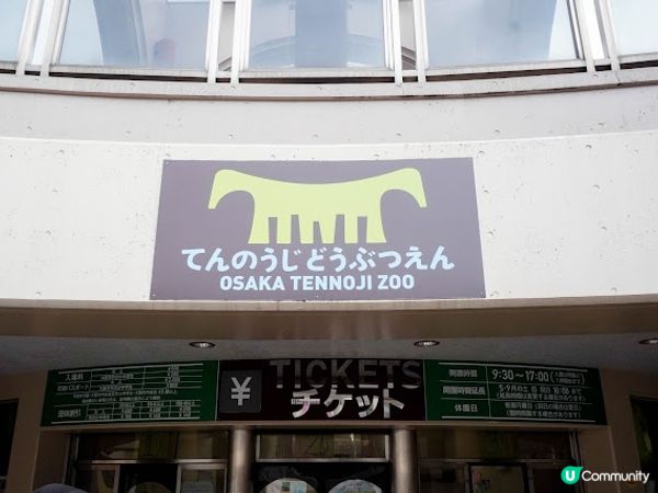 【大阪】觀光．建在市中心的古老動物園三大之一｜天王寺動物園 Tennoji Zoo