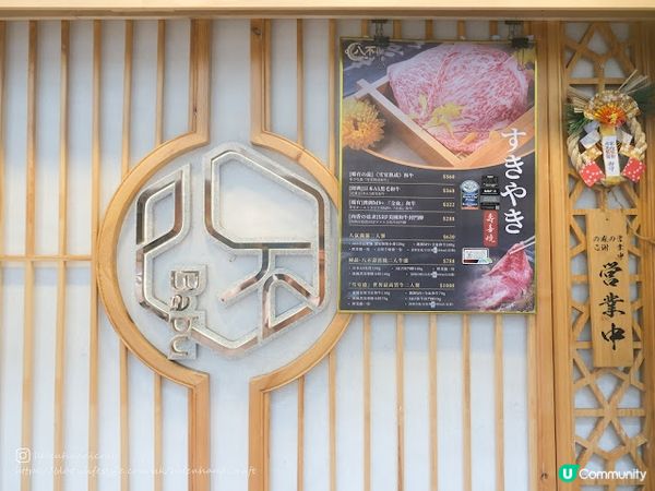 【吃下太子】正宗靚牛壽喜燒店 - 八不·壽喜燒