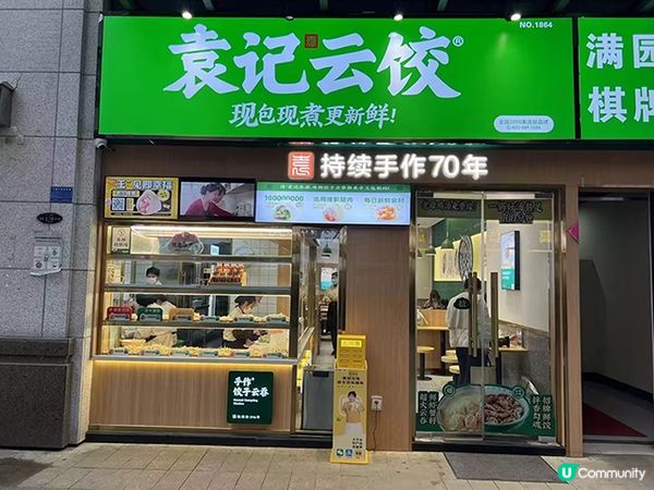 深圳袁記雲餃，大份夾抵食，每粒餃子十分之入味，鋪頭環境舒適，...