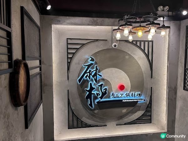 【飲食】元朗．主打精品食材和秘製湯底的火鍋店｜麻極手工火鍋料理