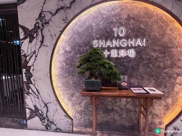 【飲食】銅鑼灣．淮揚風味的下午茶套餐｜十里洋場 10 Shanghai