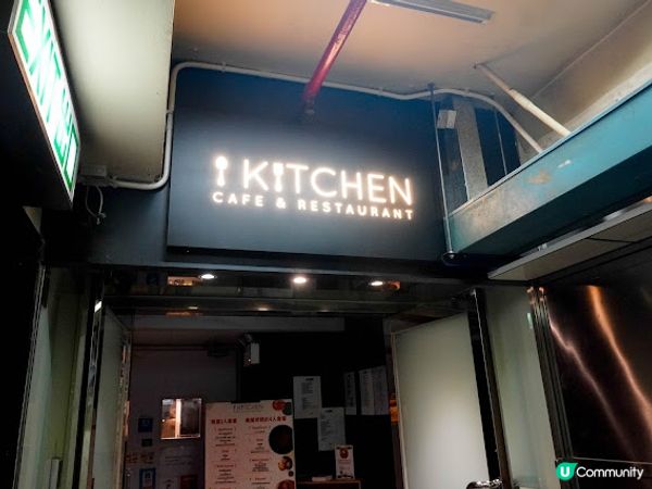 【飲食】觀塘．工廠大廈內擁有cafe & 酒吧格調的西餐廳｜i kitchen