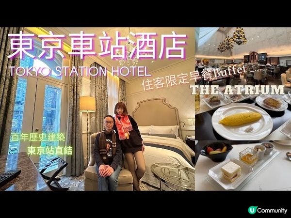 【日本東北自由行2023】 東京車站酒店｜Tokyo Station Hotel｜The ATRIUM 住客限定早餐 Buffet
