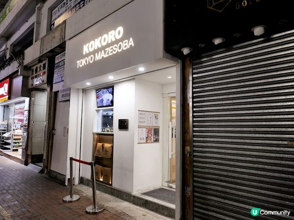 新鮮自家製麵條♨日本撈麵過江龍 「麺屋こころ Kokoro Mazesoba」