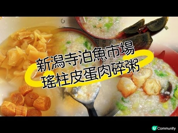 【隨意料理】 隨意料理 新潟寺泊魚市場 瑤柱 皮蛋 肉碎粥 ...
