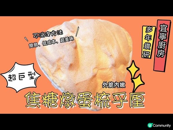 【超巨型】焦糖燉蛋梳乎厘 ｜ Iby Chan 宜寧