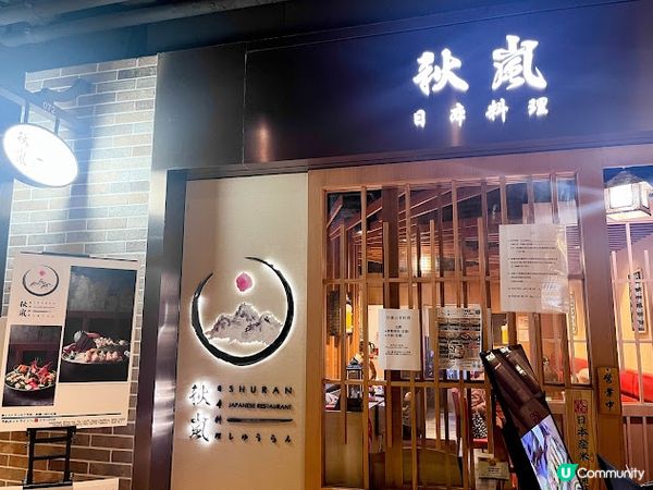 【飲食】鰂魚涌．小型商場內環境清幽的居酒屋｜秋嵐日本料理 Shuran Japanese Restaurant