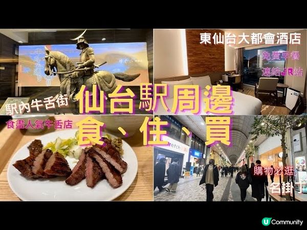 【日本旅行2023】冬。東京東北10天之旅(DAY 5) - 仙台駅周邊食、住、買｜牛たい通り食盡仙台牛舌店｜東仙台大都會酒店 Hotel Metropolitan Sendai East｜名掛丁