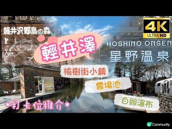 【Jenny去邊好】避暑勝地 輕井澤榆樹街小鎮 丸山珈琲 輕...