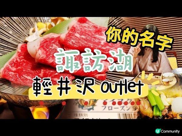 【Jenny去邊好】日本打卡點旅行必食必去景點推介 輕井澤軽...