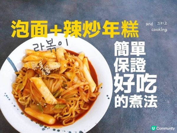 韓國火雞麵還可以這樣煮，泡麵辣炒年糕食譜 라볶이