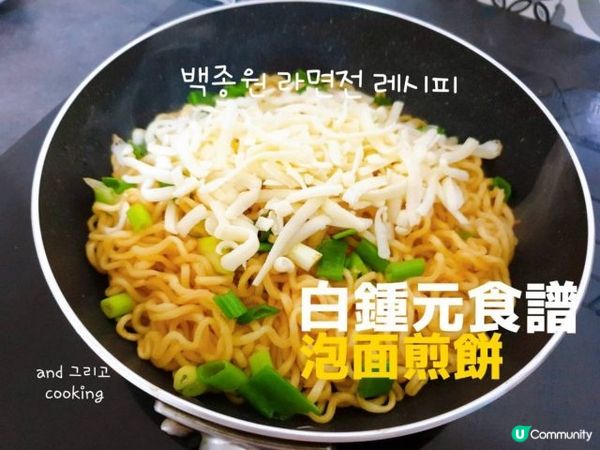 白鍾元食譜 |泡麵煎餅 Baek Jong-won Ramen Pancake Recipe