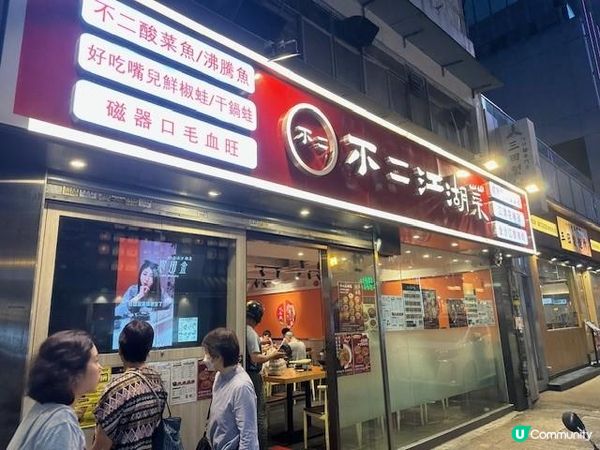 又多個食川菜地方@不二江湖菜