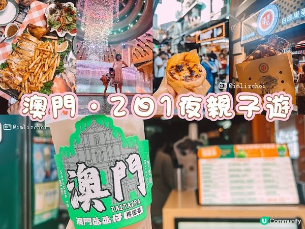 【澳門親子遊2026】快閃2日1夜行程規劃：天浪淘園、teamLab、官也街必吃美食與住宿推薦