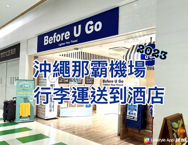 【沖繩親子遊2023】沖繩那霸機場至酒店行李運送 Before U Go