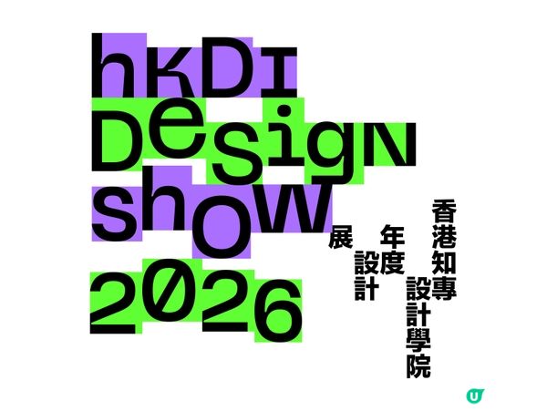 香港知專設計學院年度設計展2026