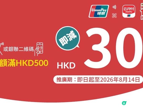 【用PayMe銀聯二維碼付款, 慳高達$30💰 】​