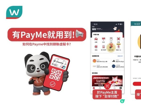 【用PayMe銀聯二維碼付款, 慳高達$30💰 】​