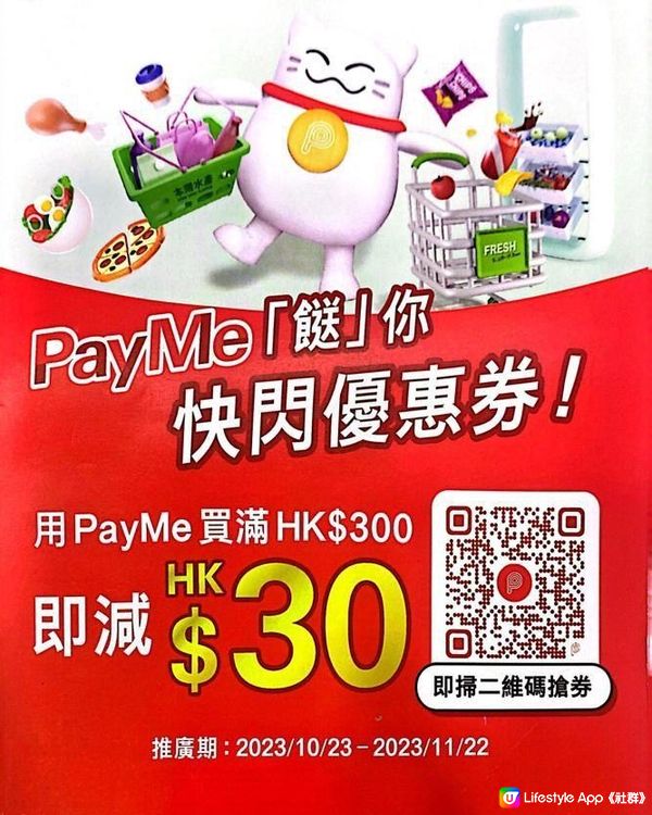 PayMe餸你快閃優惠券