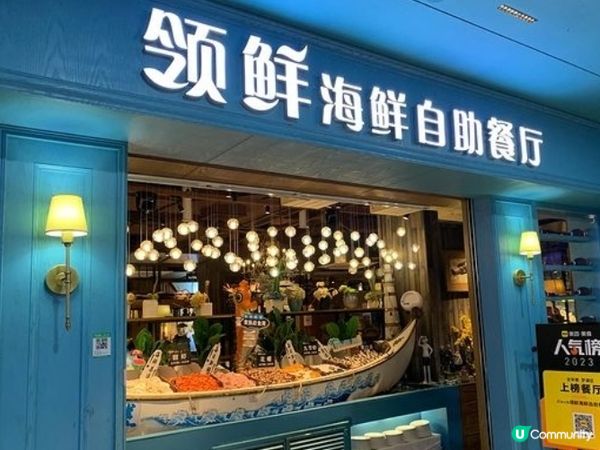 领鲜海鲜自助餐厅 $158/1人