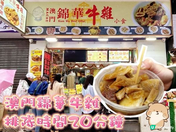 澳門錦華牛雜🐮 牛雜+豬皮魚蛋蘿蔔食評！