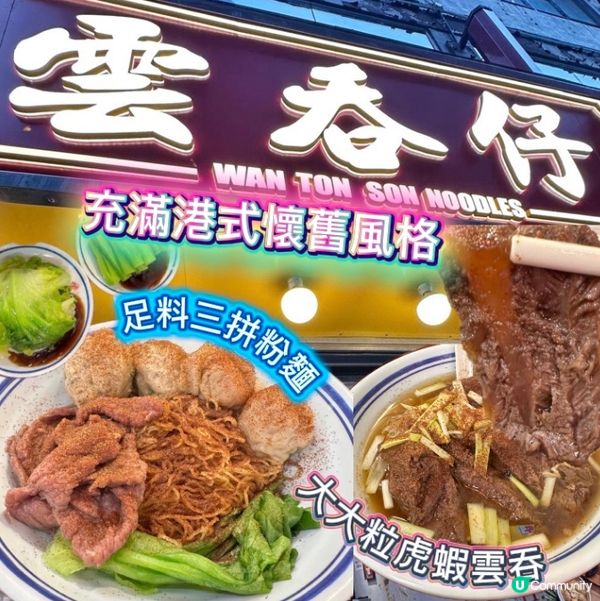 充滿港式懷舊風格😍足料三拼粉麵🤩大大粒虎蝦雲吞