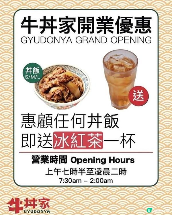 牛丼家開業優惠