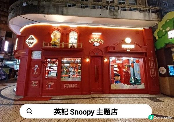 澳門英記 Snoopy 主題店
