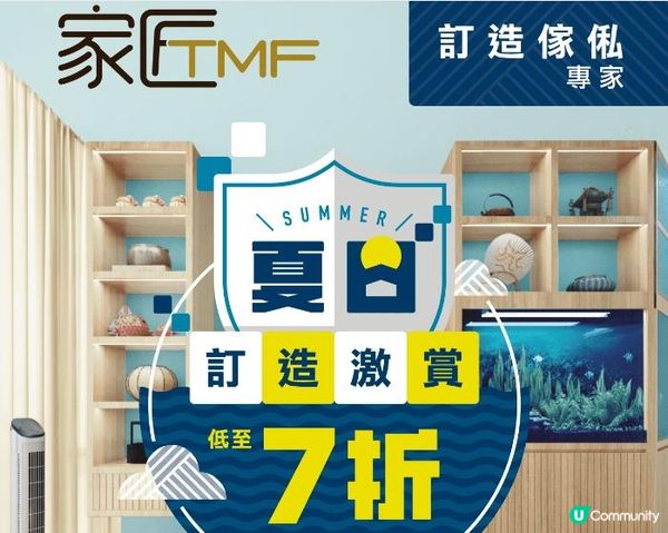 【家匠TMF夏日訂造激賞🌊】訂造傢俬低至7折