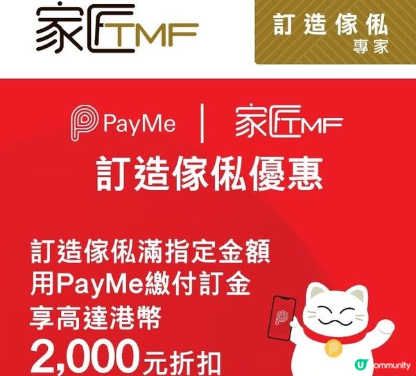 家匠TMF X PayMe訂造傢俬優惠